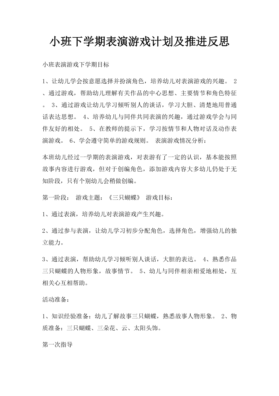 小班下学期表演游戏计划及推进反思.docx_第1页