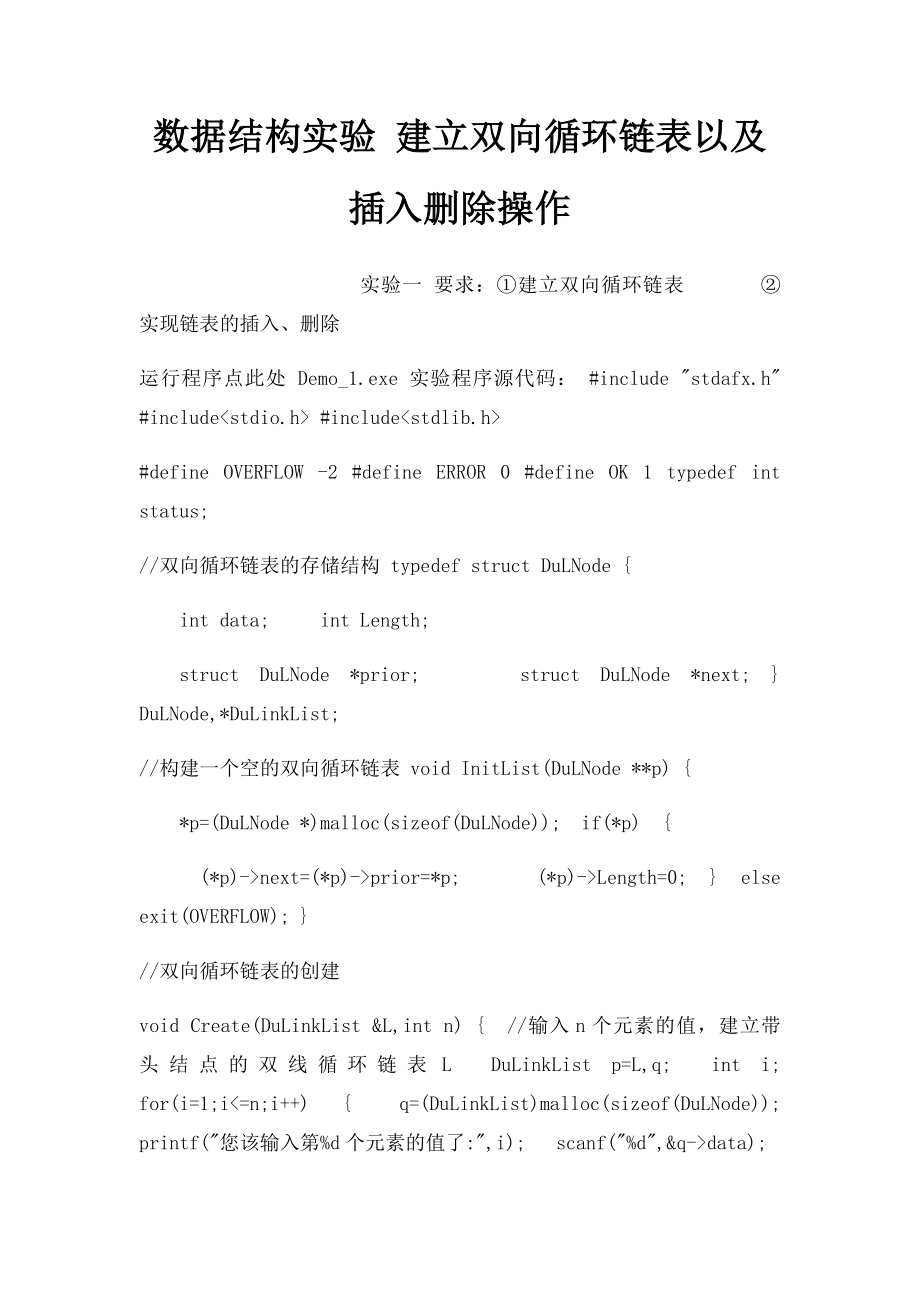 数据结构实验 建立双向循环链表以及插入删除操作.docx_第1页