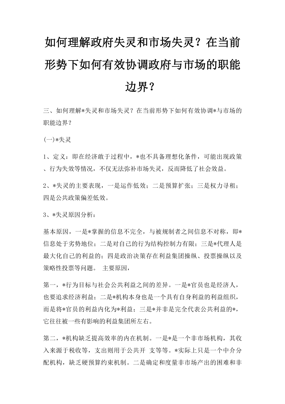 如何理解政府失灵和市场失灵？在当前形势下如何有效协调政府与市场的职能边界？.docx_第1页