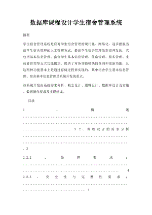 数据库课程设计学生宿舍管理系统.docx