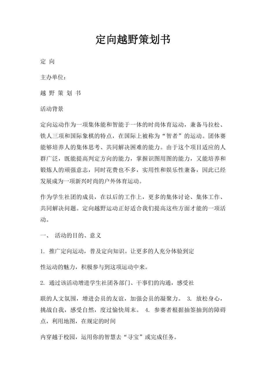 定向越野策划书.docx_第1页