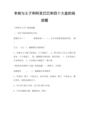 宰相与王子和阿里巴巴和四十大盗的阅读题.docx