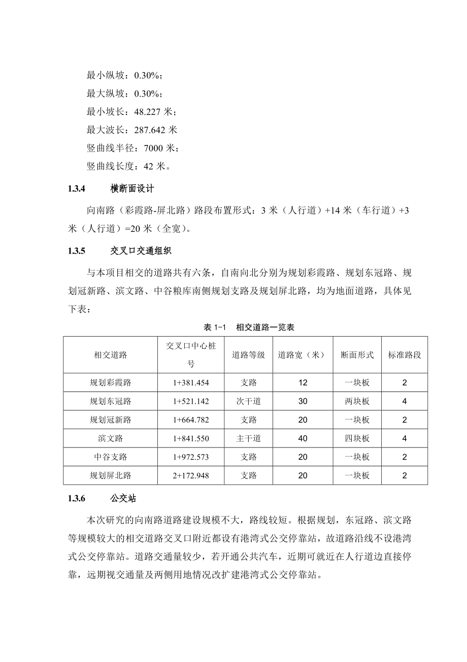 向南路（彩霞路——屏北路）工程环境影响报告书.doc_第3页