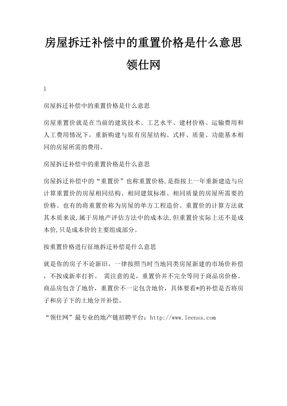 房屋拆迁补偿中的重置价格是什么意思领仕网.docx_第1页