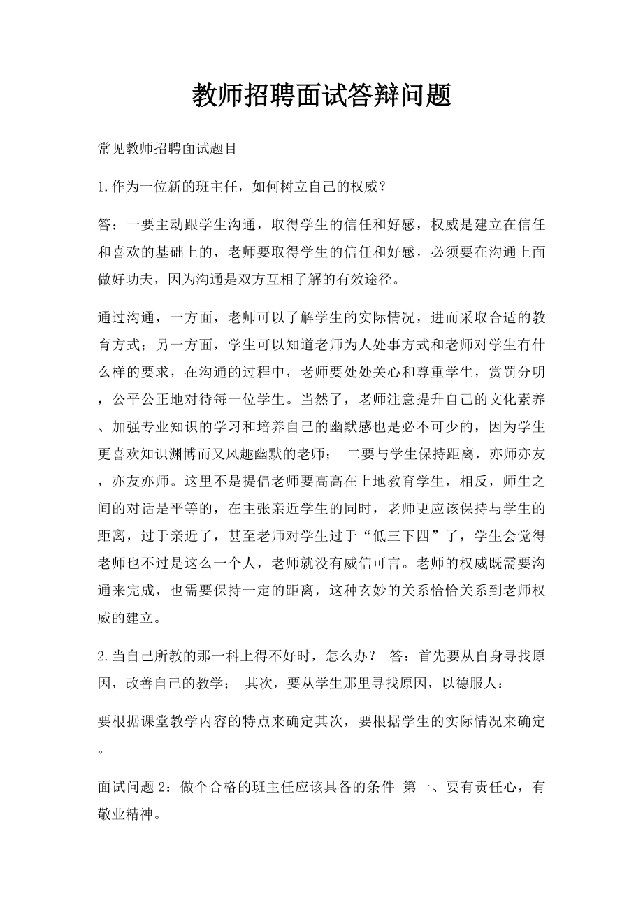 教师招聘面试答辩问题.docx_第1页