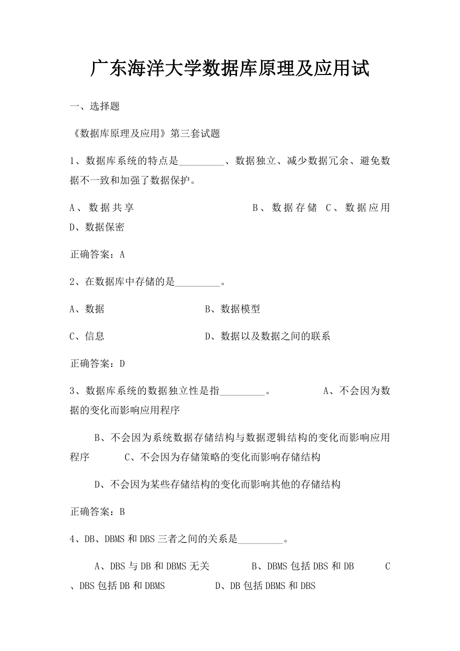 广东海洋大学数据库原理及应用试.docx_第1页