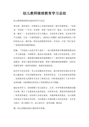 幼儿教师继续教育学习总结.docx