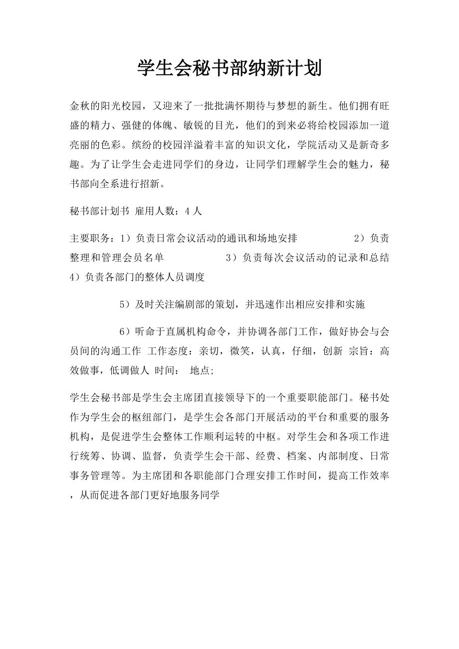 学生会秘书部纳新计划.docx_第1页