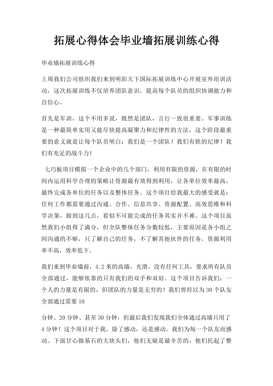 拓展心得体会毕业墙拓展训练心得.docx_第1页