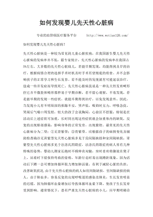 如何发现婴儿先天性心脏病.docx