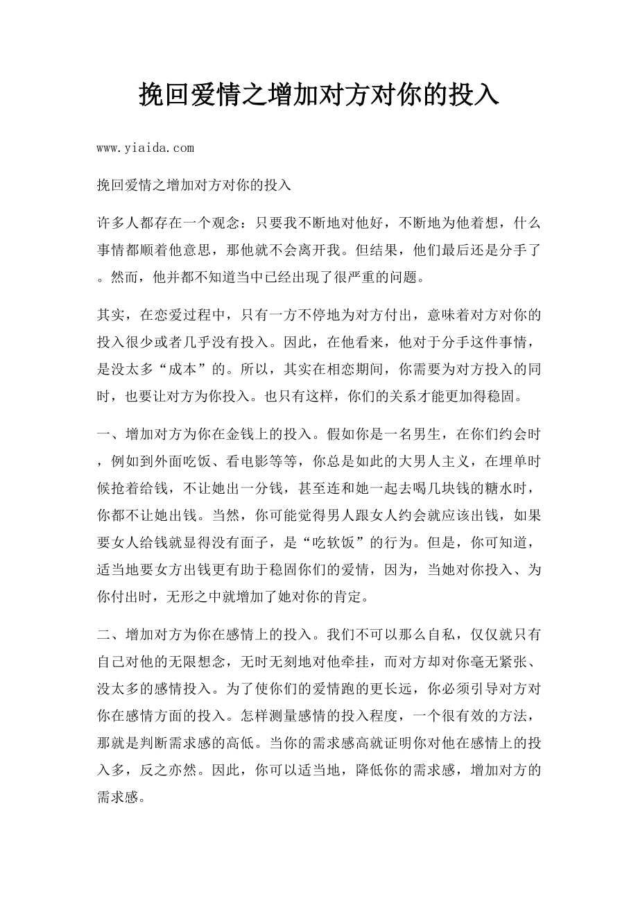 挽回爱情之增加对方对你的投入.docx_第1页