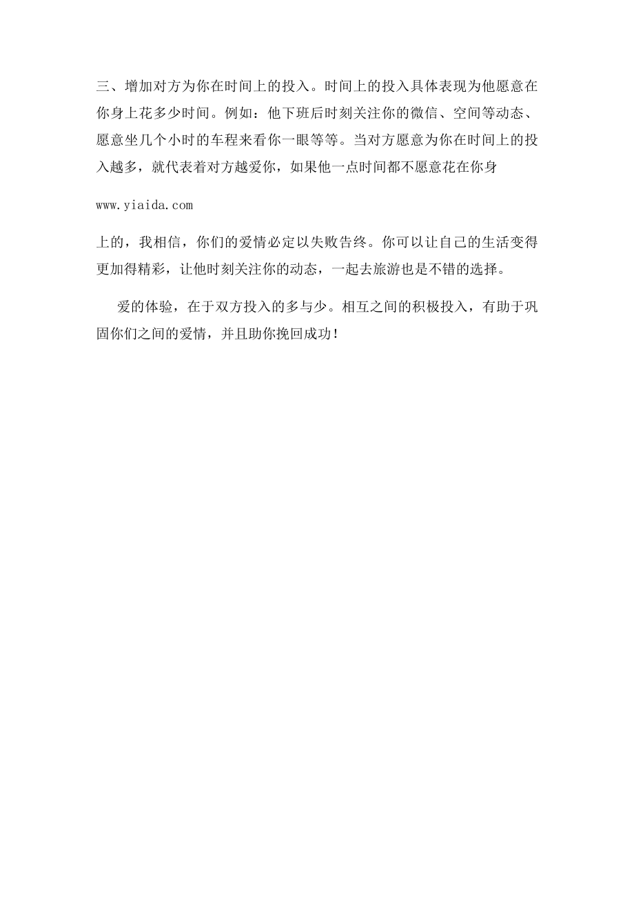 挽回爱情之增加对方对你的投入.docx_第2页