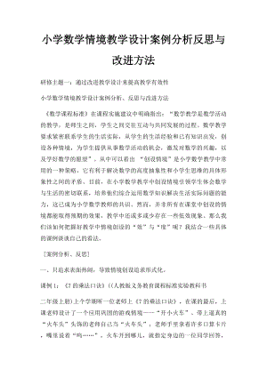 小学数学情境教学设计案例分析反思与改进方法.docx