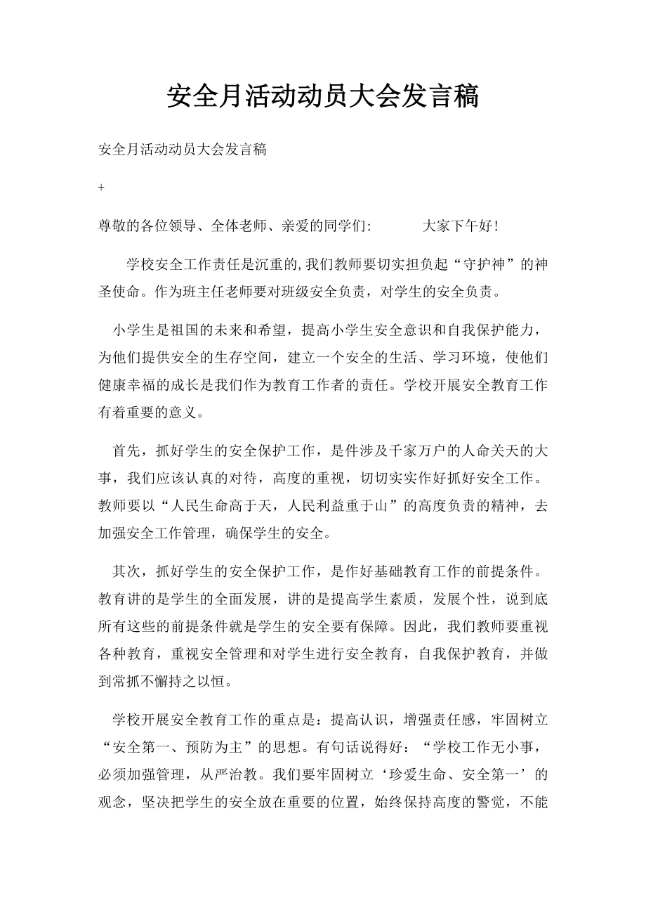 安全月活动动员大会发言稿.docx_第1页