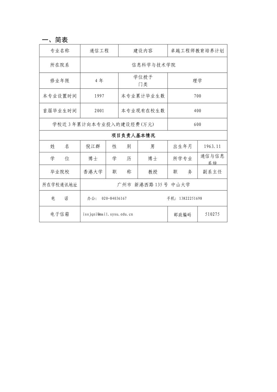 中山大学申报教育部“专业综合改革试点”项目.doc_第3页