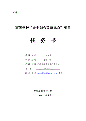 中山大学申报教育部“专业综合改革试点”项目.doc