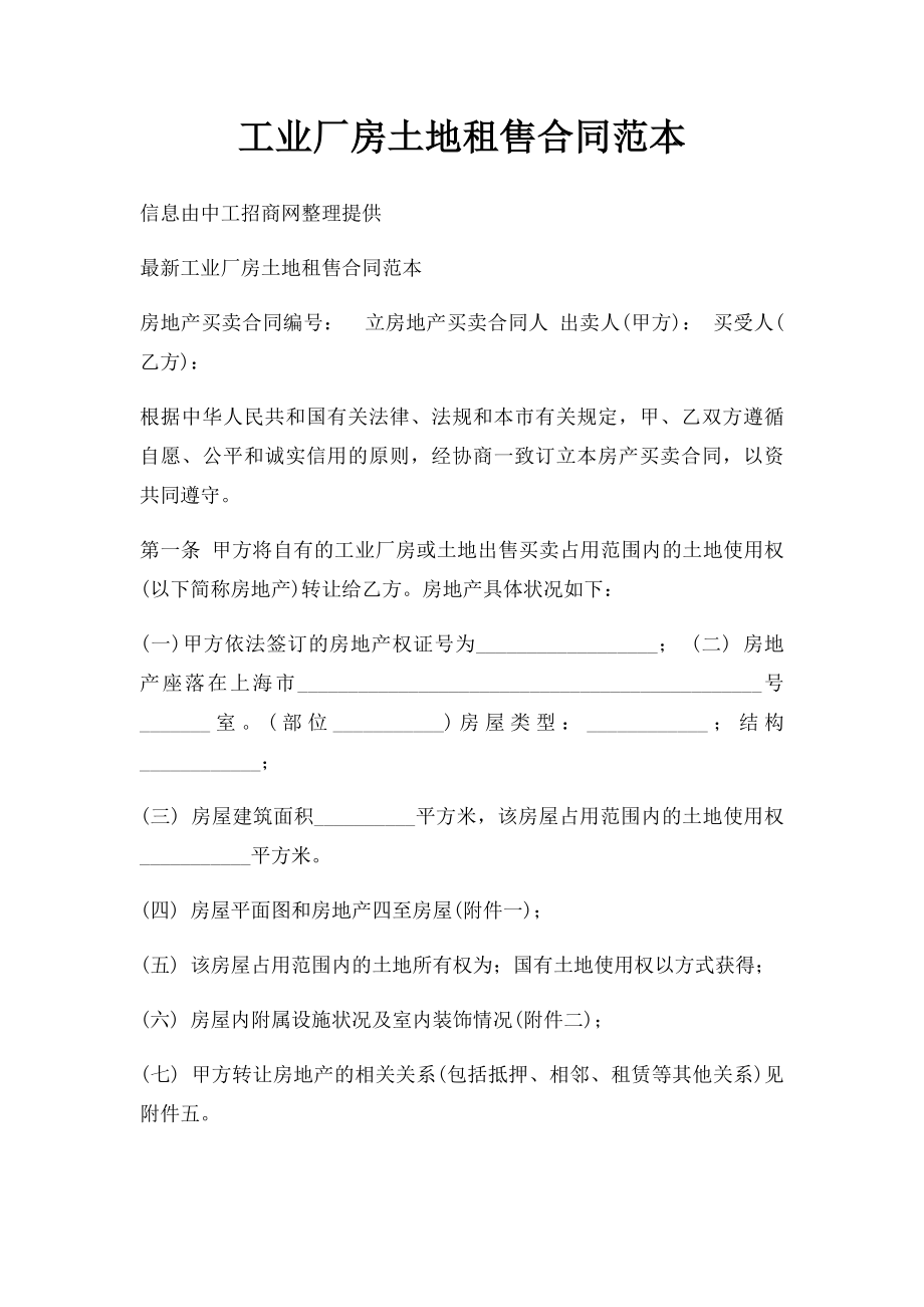 工业厂房土地租售合同范本.docx_第1页