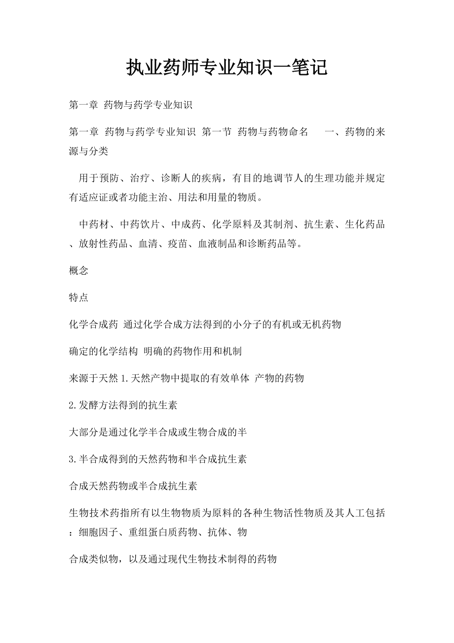 执业药师专业知识一笔记.docx_第1页