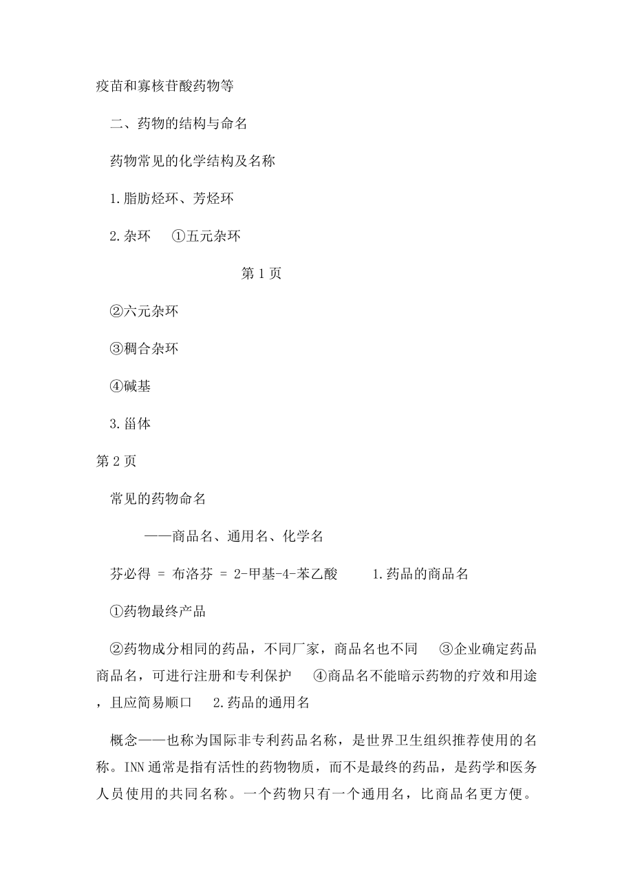 执业药师专业知识一笔记.docx_第2页