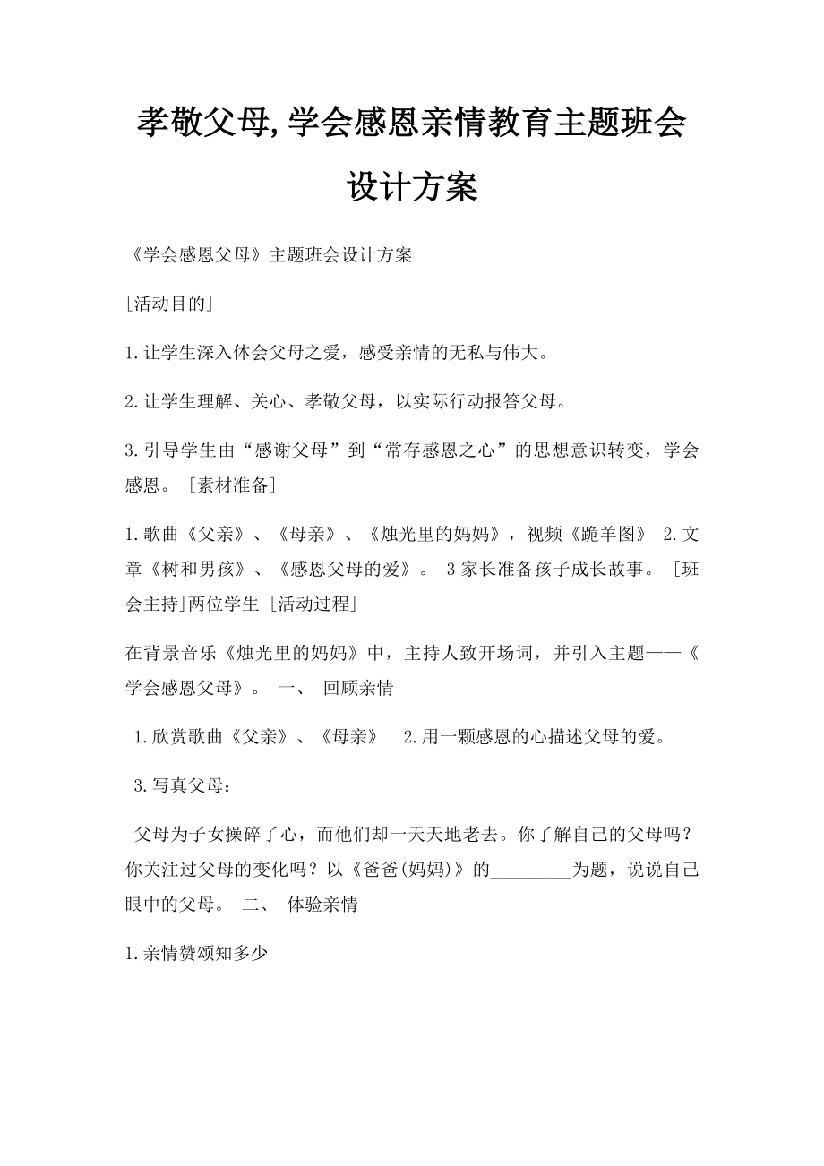 孝敬父母,学会感恩亲情教育主题班会设计方案.docx_第1页