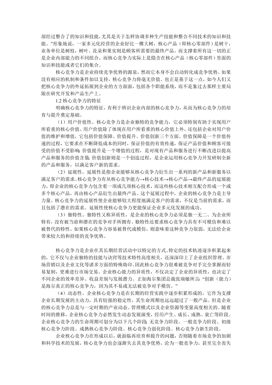 管理论文浅析基于核心竞争力的物流企业资源整合.doc_第2页