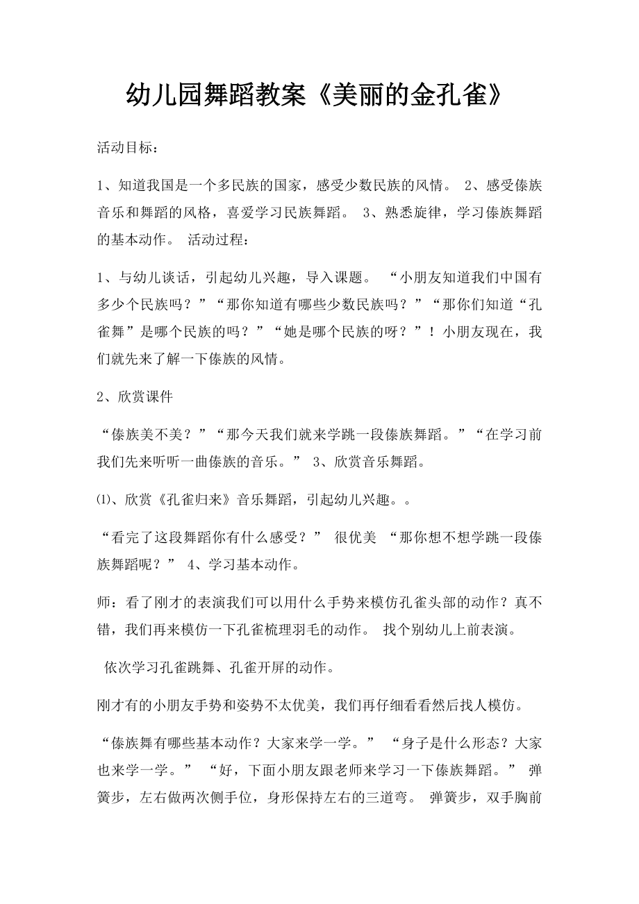 幼儿园舞蹈教案《美丽的金孔雀》.docx_第1页