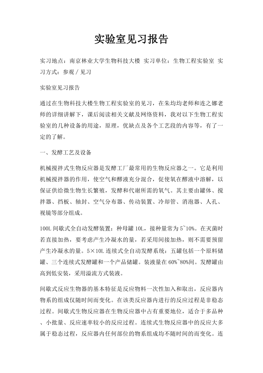 实验室见习报告.docx_第1页