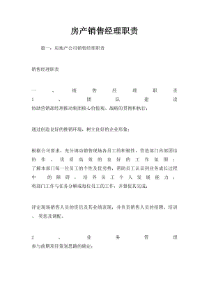 房产销售经理职责.docx