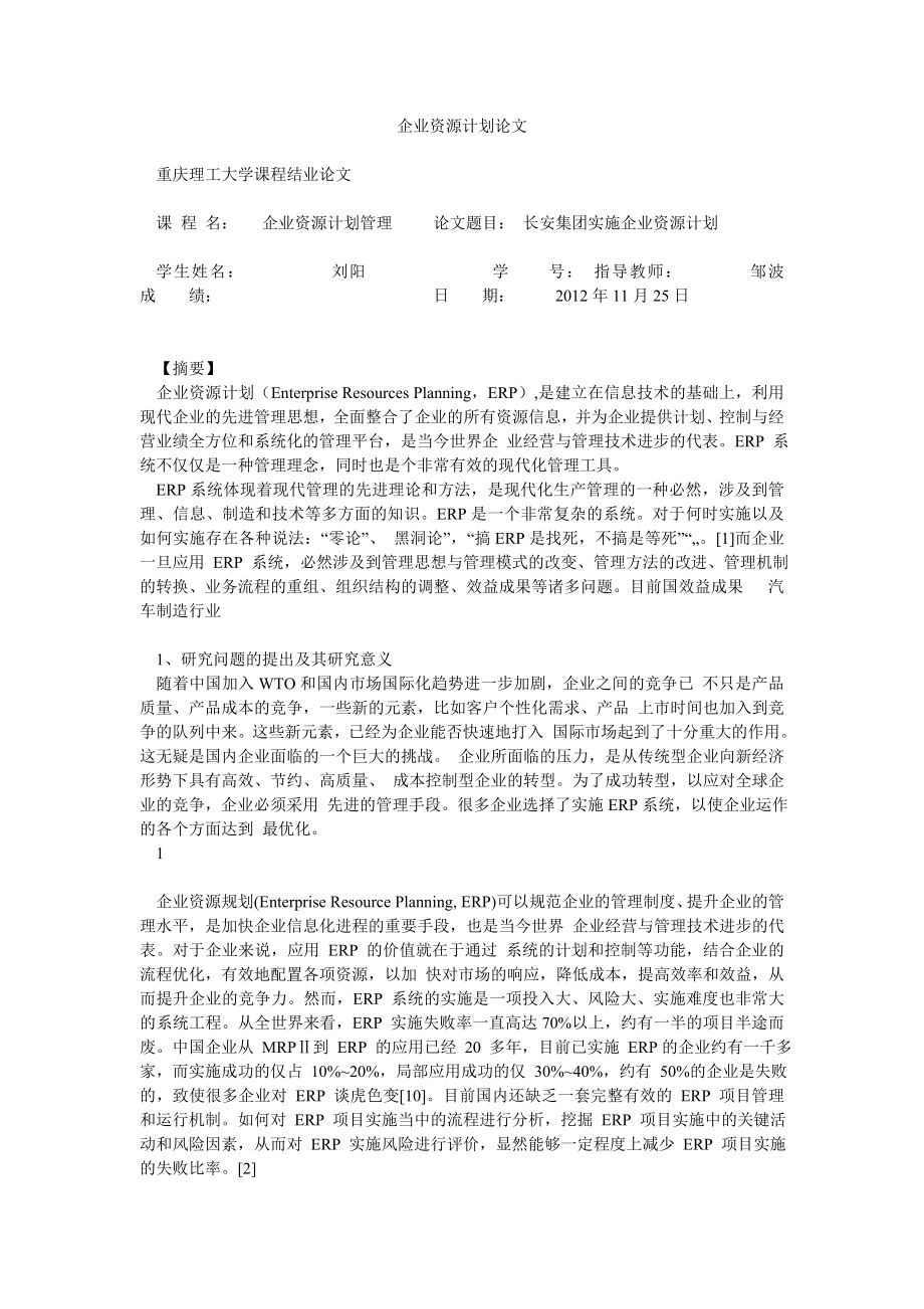 企业资源计划论文.doc_第1页