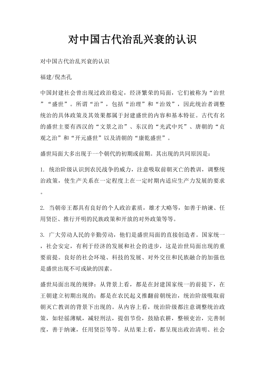 对中国古代治乱兴衰的认识.docx_第1页