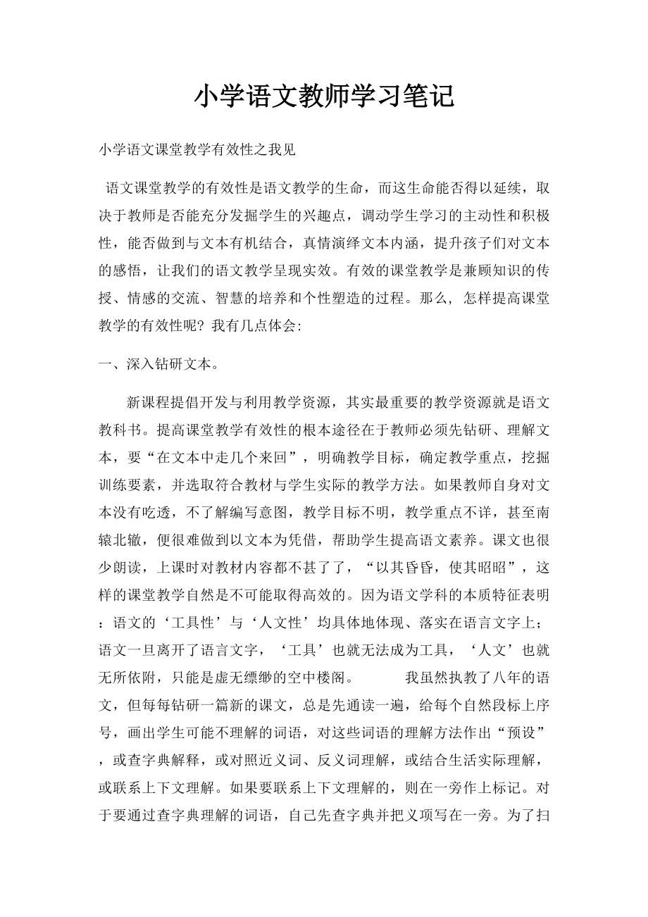 小学语文教师学习笔记.docx_第1页