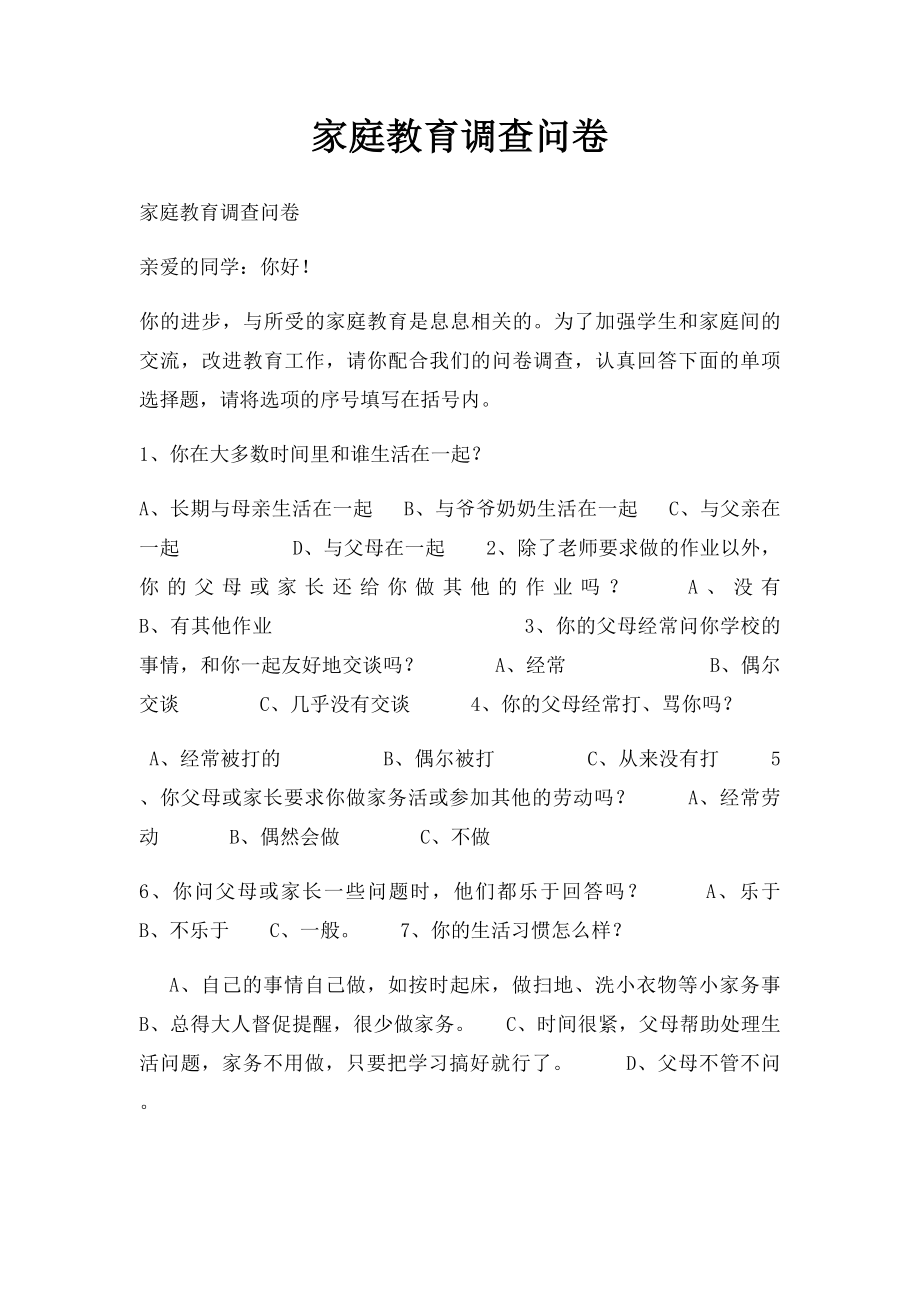 家庭教育调查问卷(2).docx_第1页