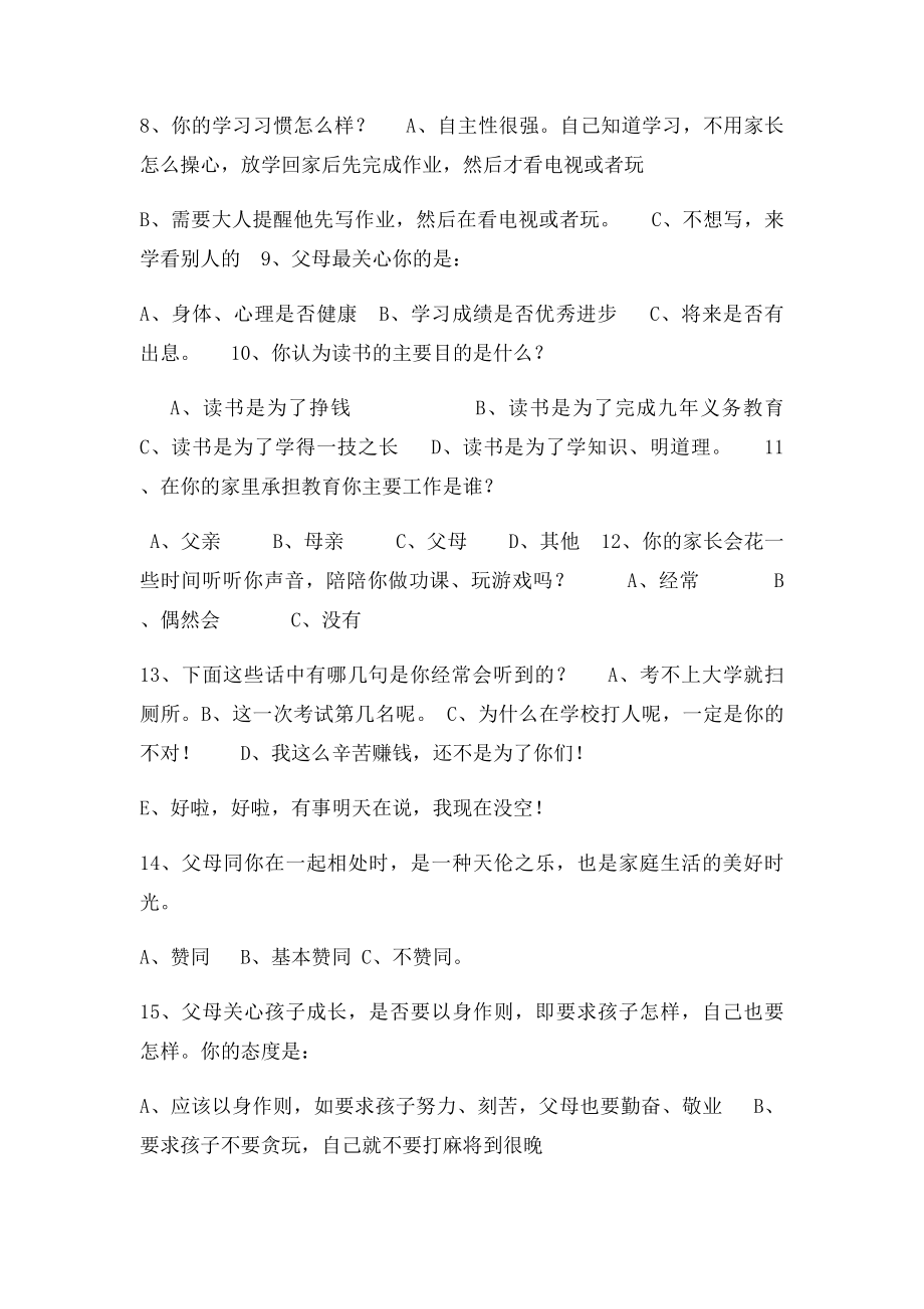 家庭教育调查问卷(2).docx_第2页