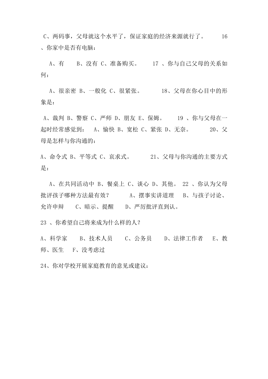 家庭教育调查问卷(2).docx_第3页