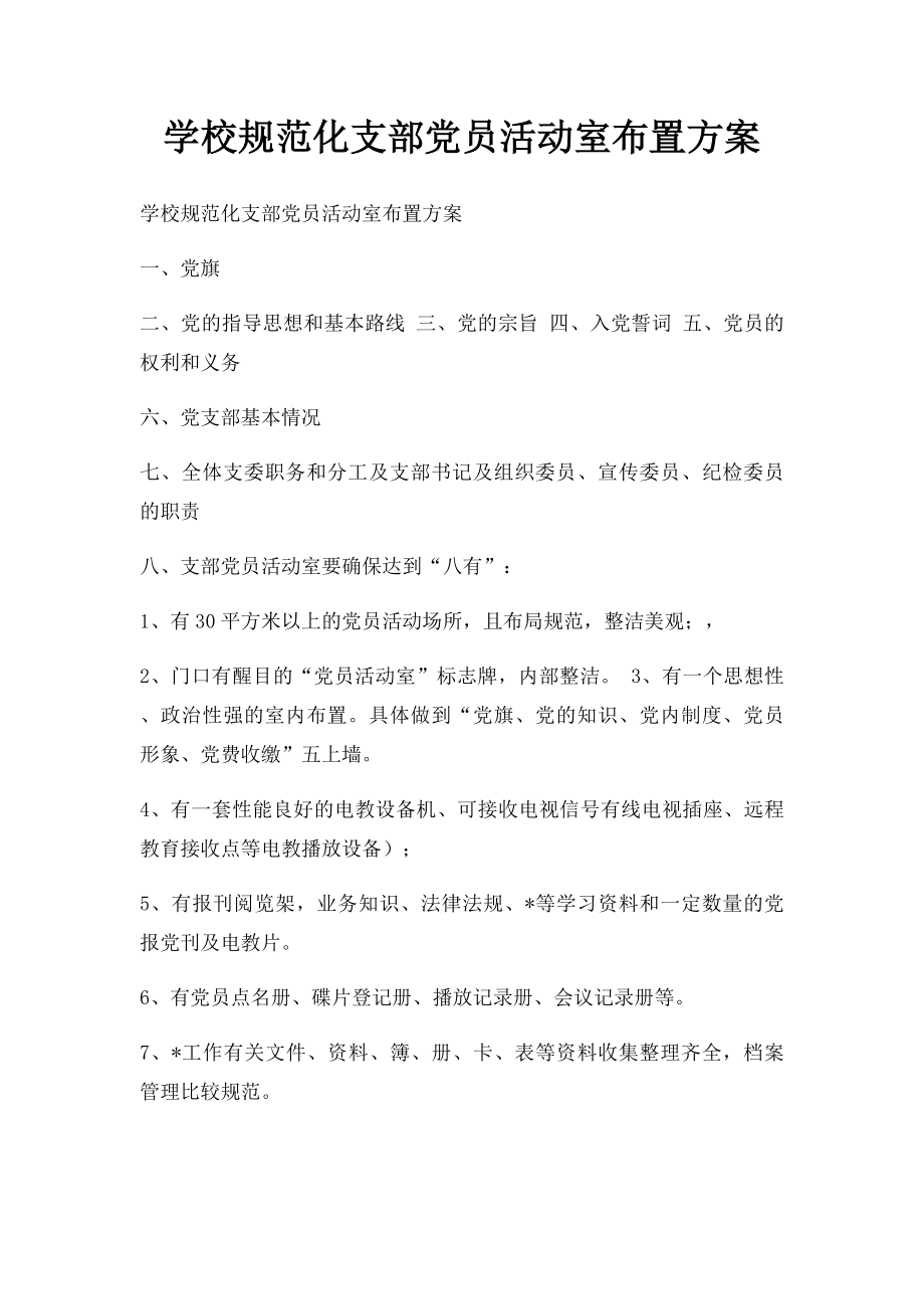 学校规范化支部党员活动室布置方案.docx_第1页