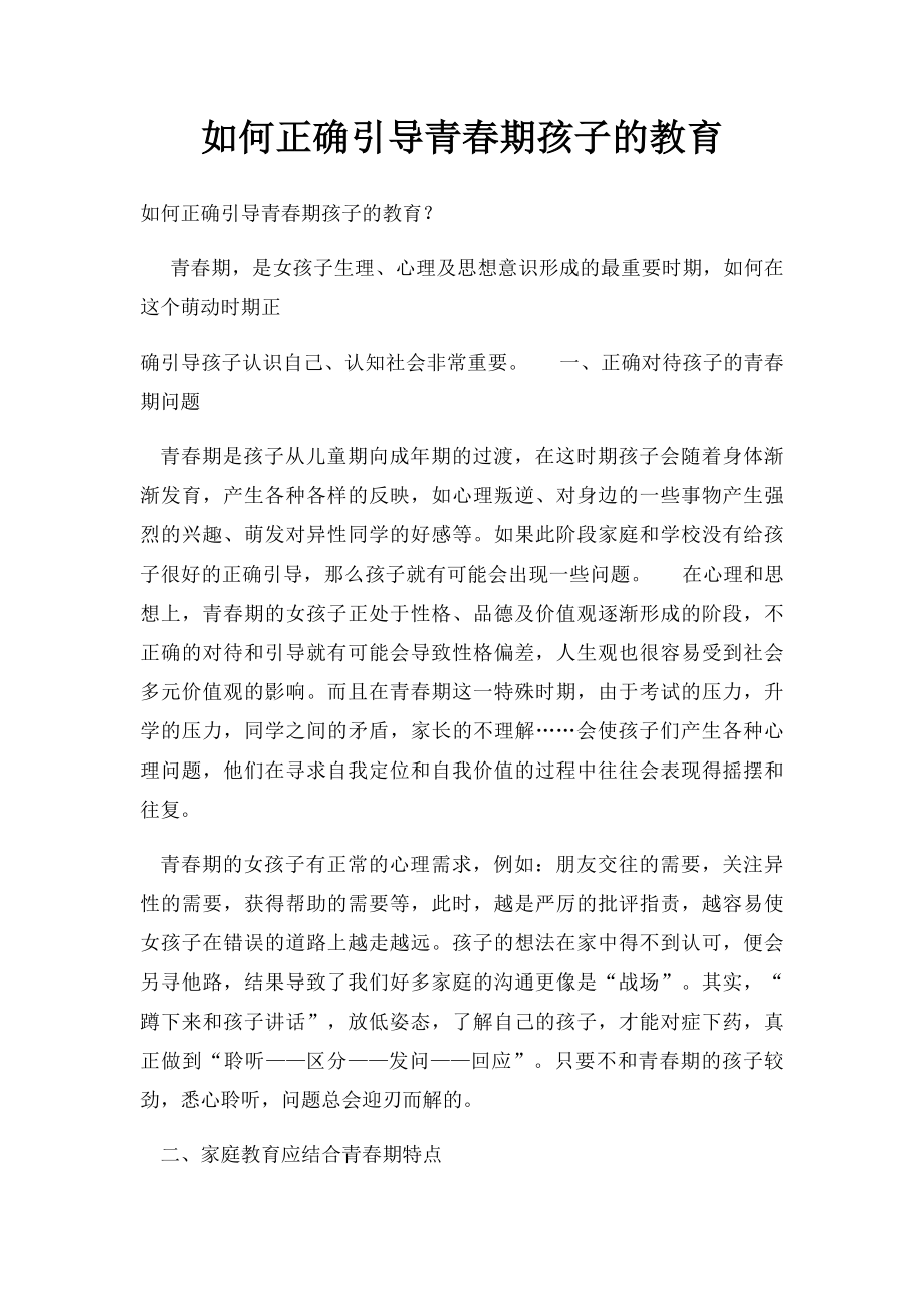 如何正确引导青春期孩子的教育.docx_第1页