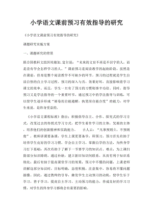 小学语文课前预习有效指导的研究.docx