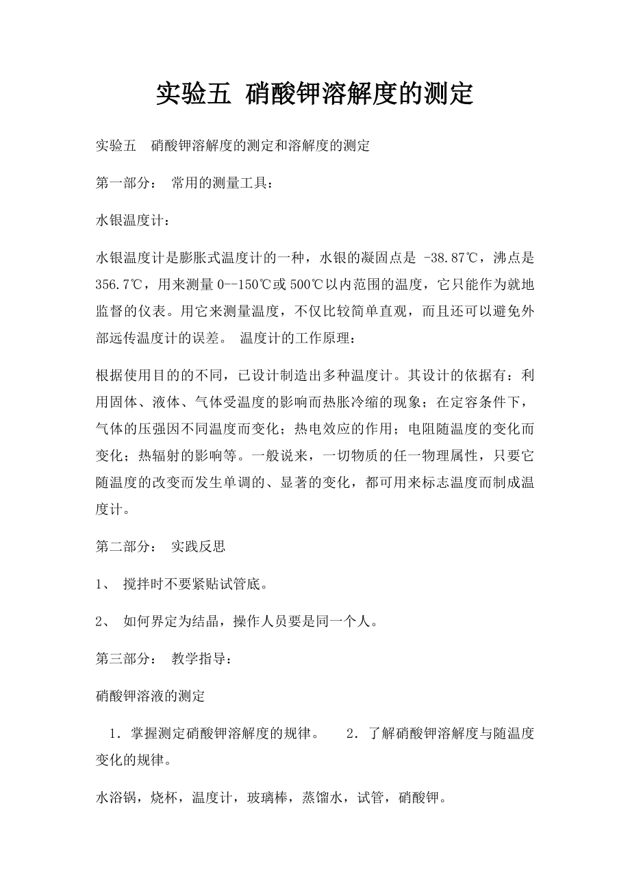 实验五 硝酸钾溶解度的测定.docx_第1页