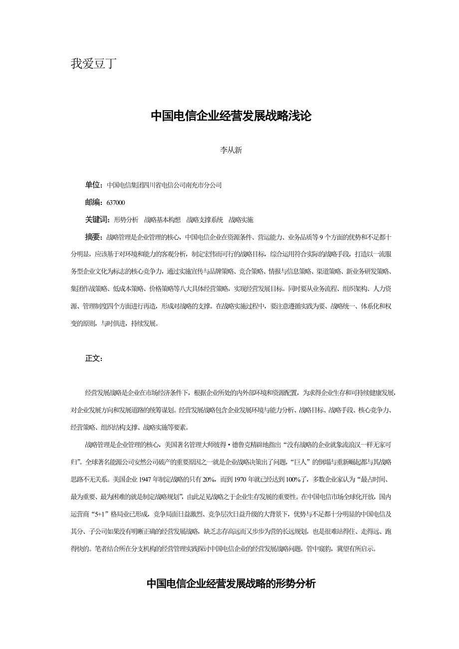 中国电信企业经营发展战略浅论.doc_第1页