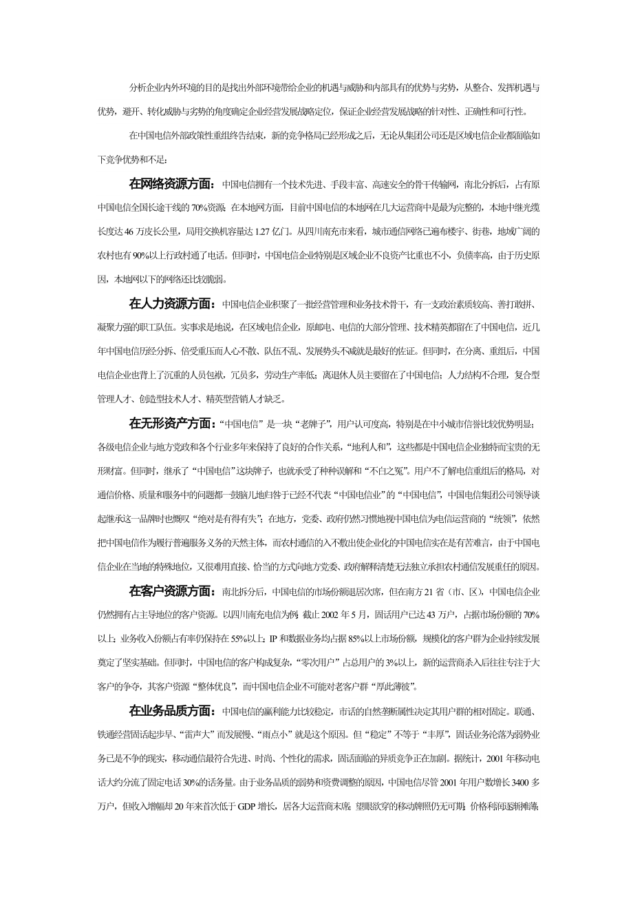 中国电信企业经营发展战略浅论.doc_第2页