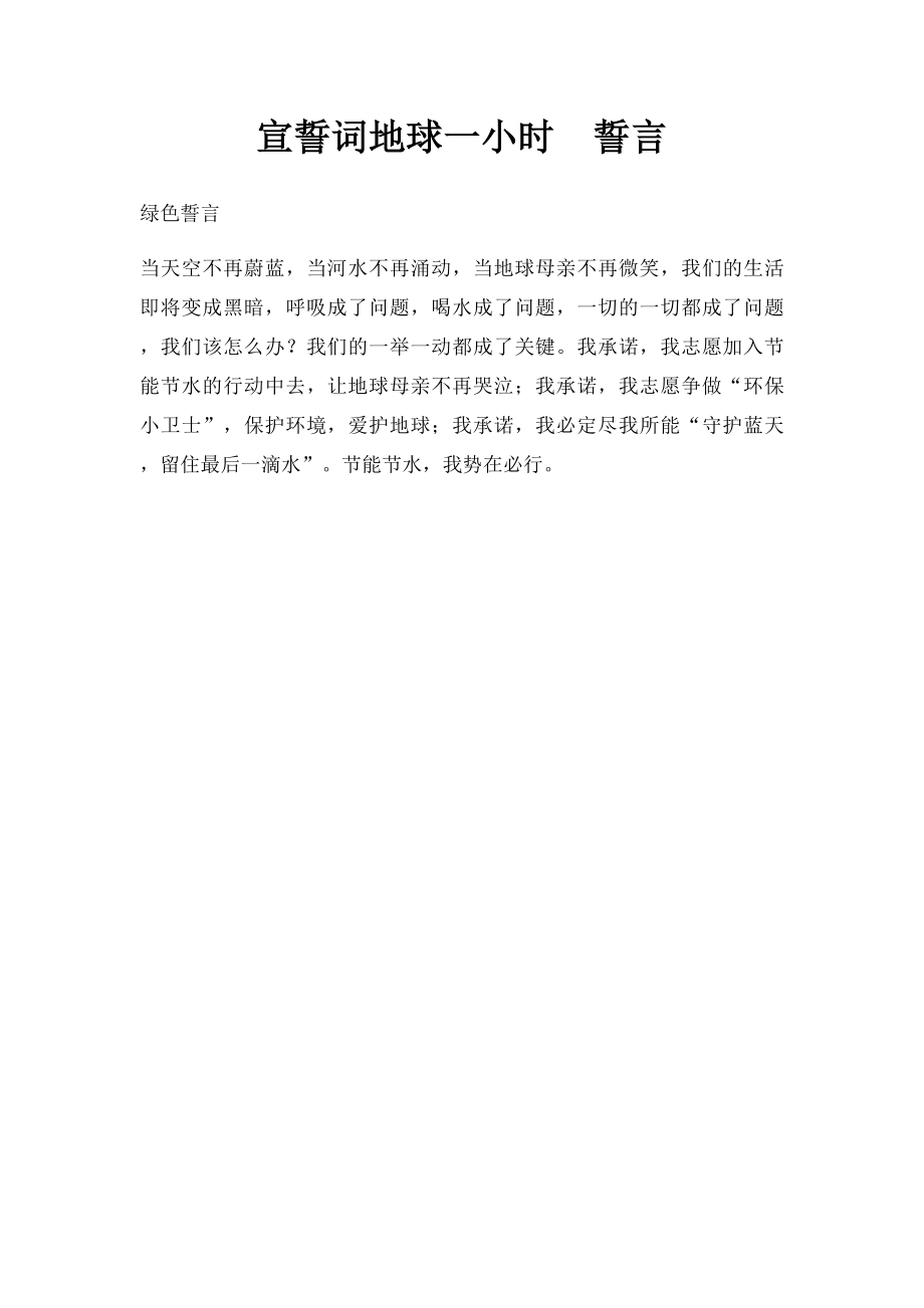 宣誓词地球一小时誓言.docx_第1页