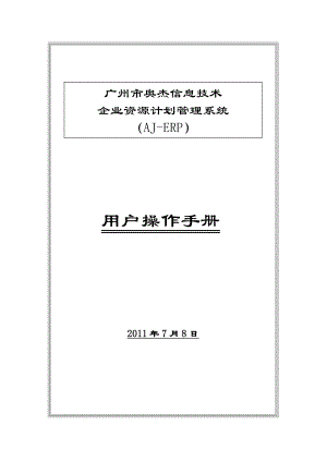 593638810广州奥杰企业资源计划管理系统（AJERP）【用户操作手册】.doc