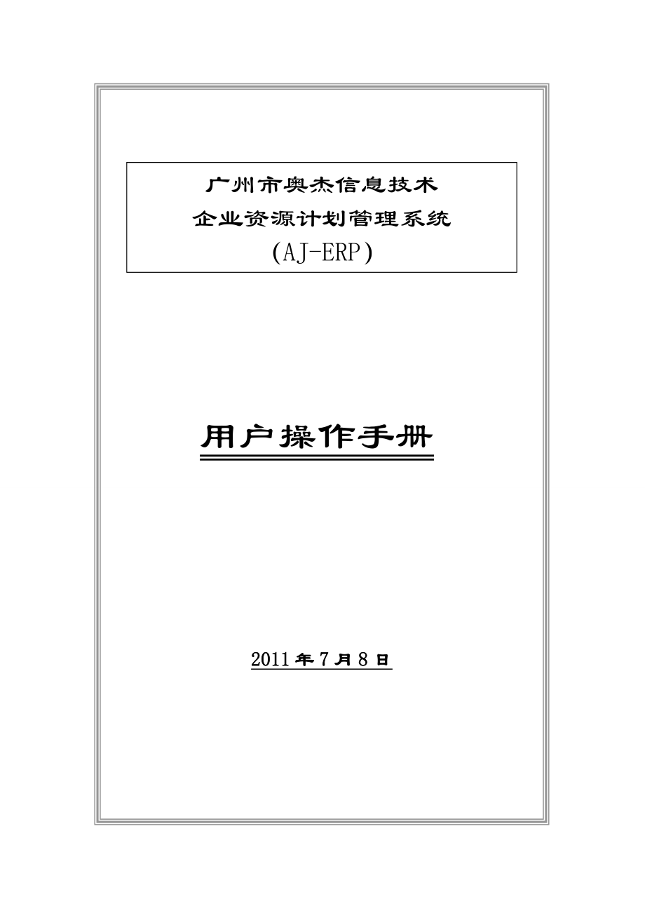 593638810广州奥杰企业资源计划管理系统（AJERP）【用户操作手册】.doc_第1页