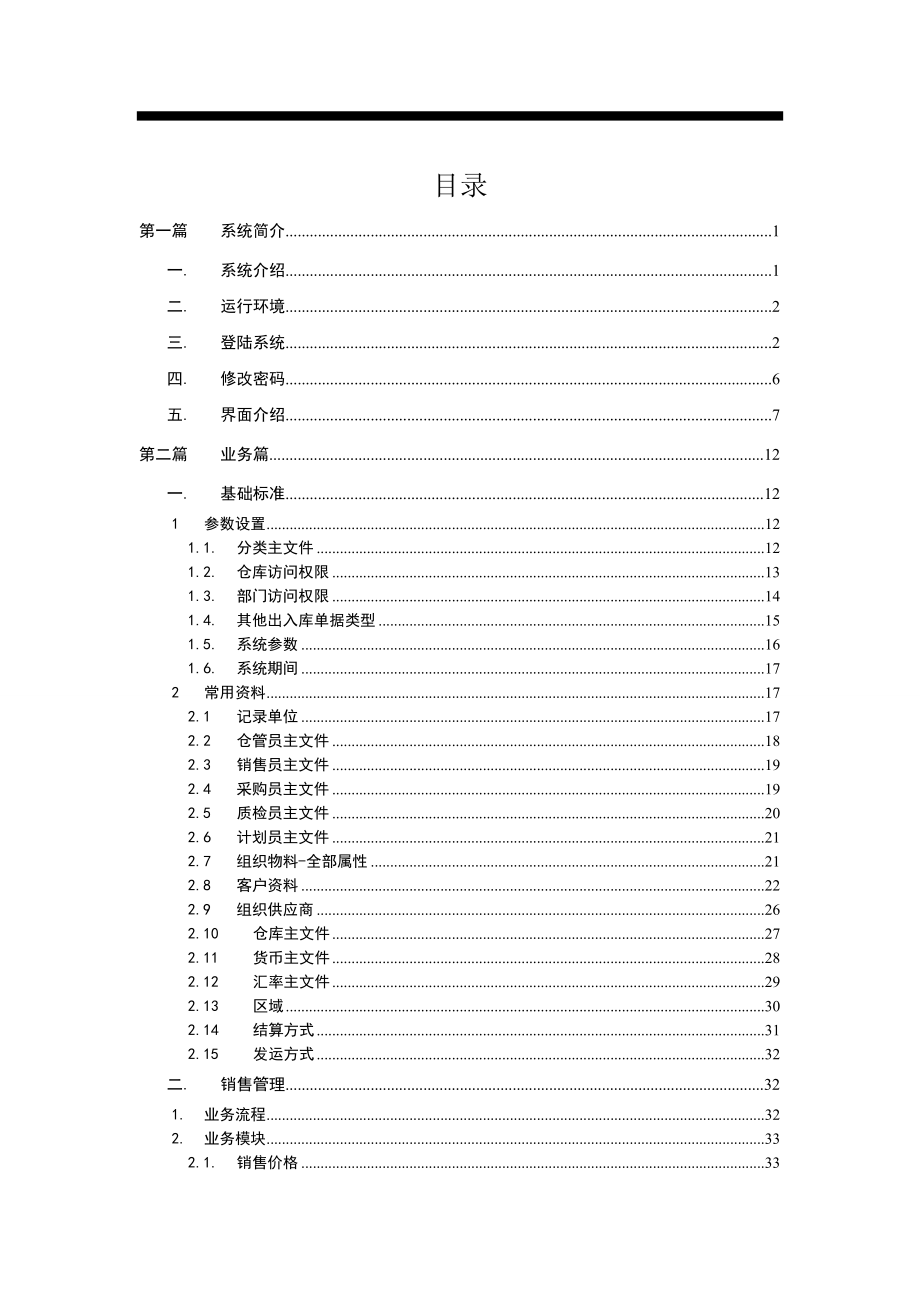 593638810广州奥杰企业资源计划管理系统（AJERP）【用户操作手册】.doc_第2页