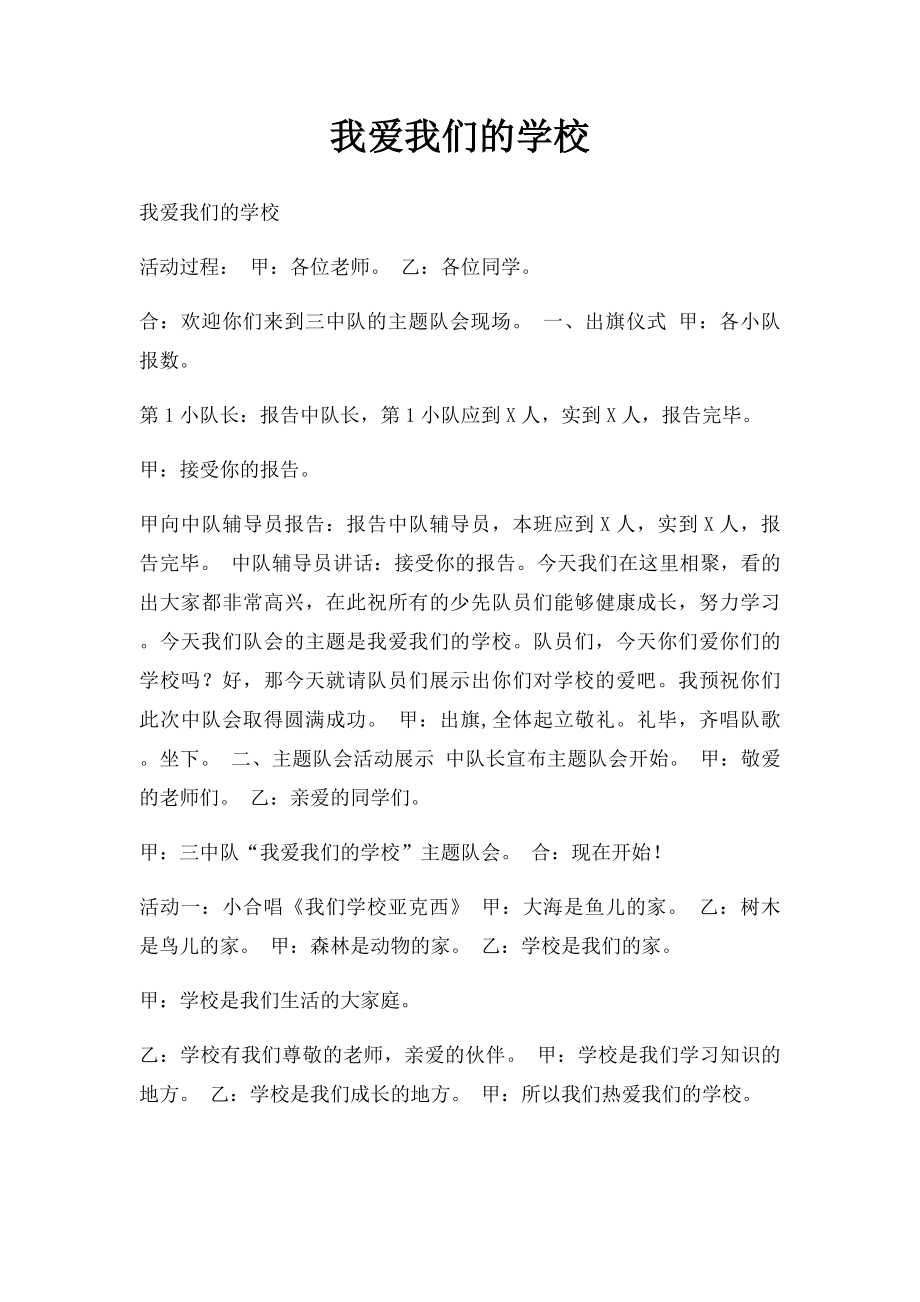 我爱我们的学校(1).docx_第1页