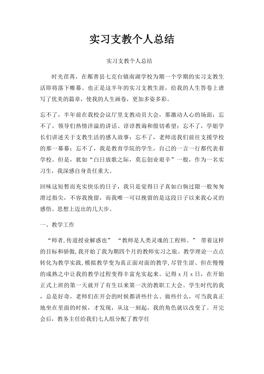 实习支教个人总结.docx_第1页