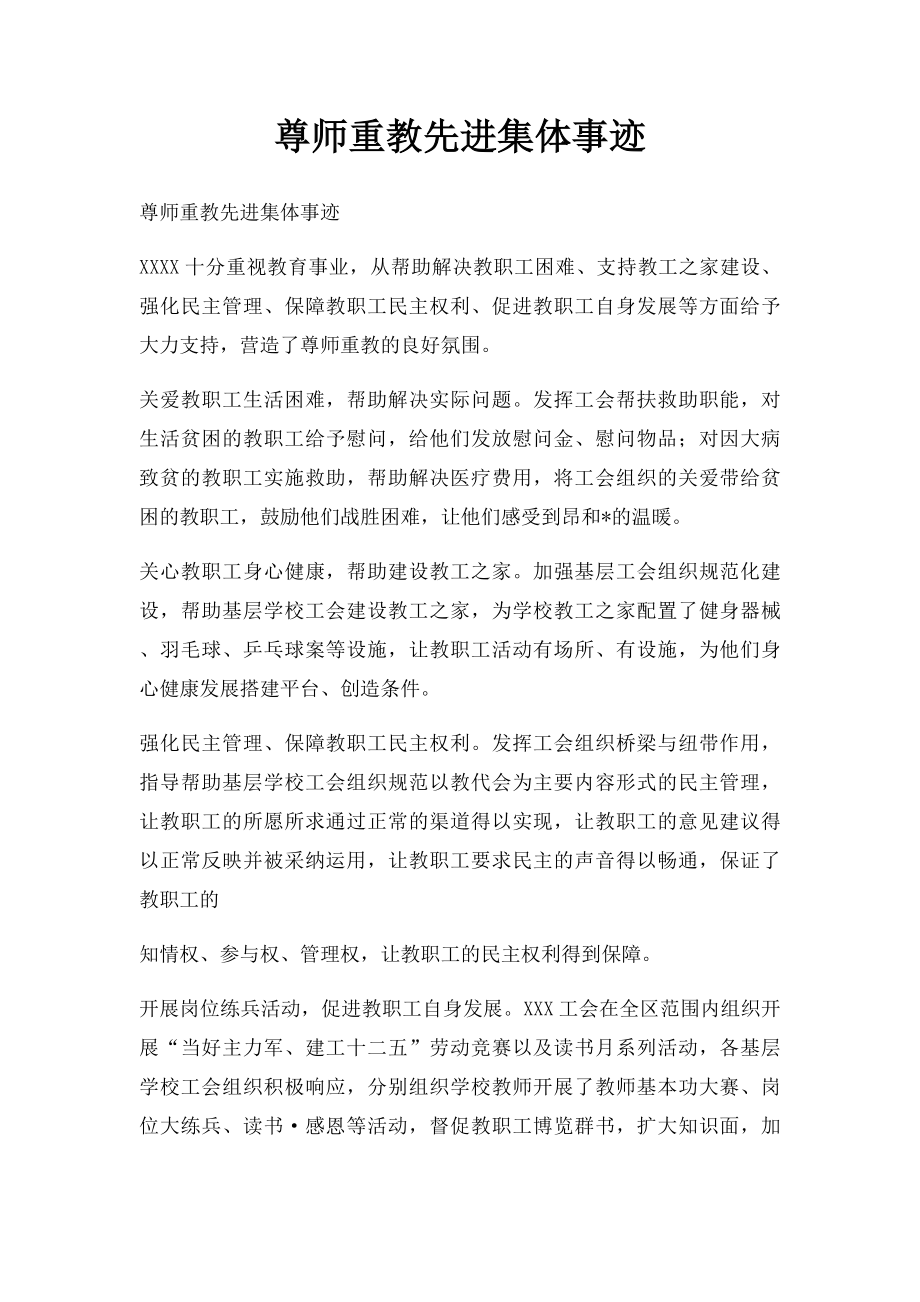 尊师重教先进集体事迹.docx_第1页