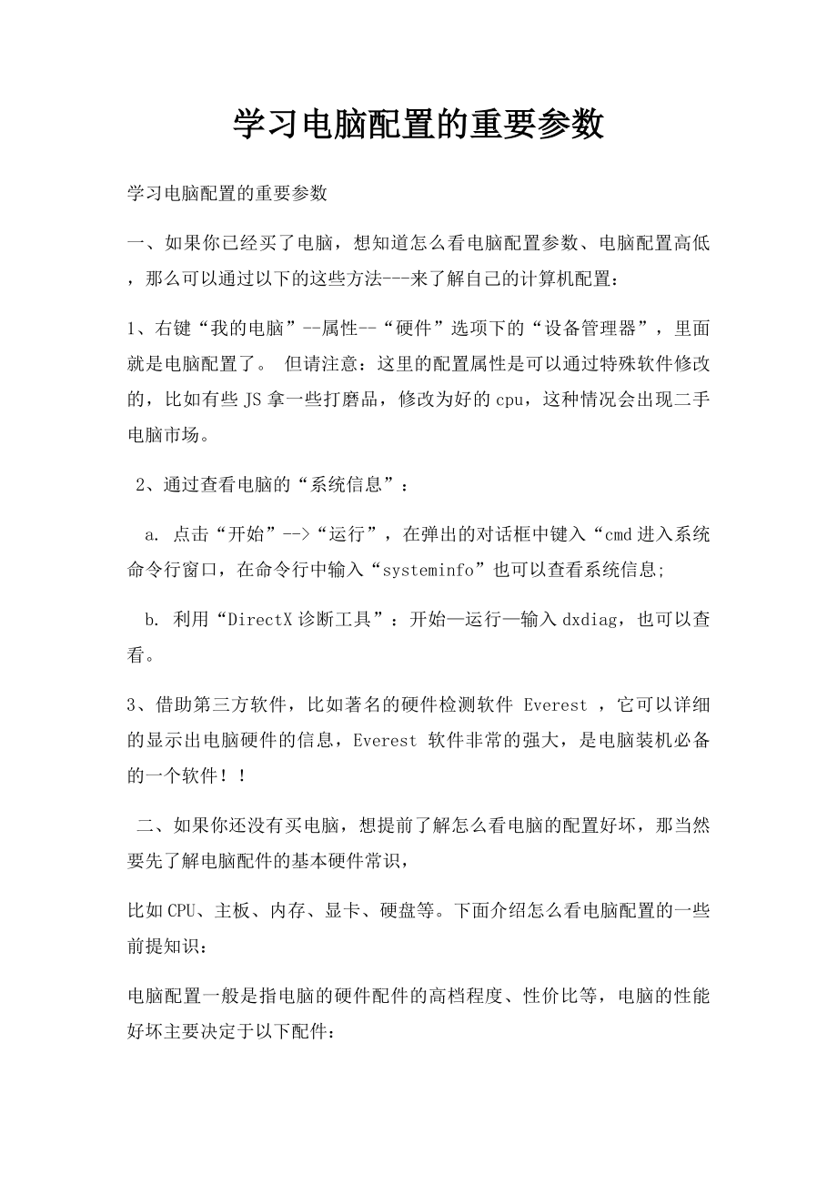 学习电脑配置的重要参数.docx_第1页