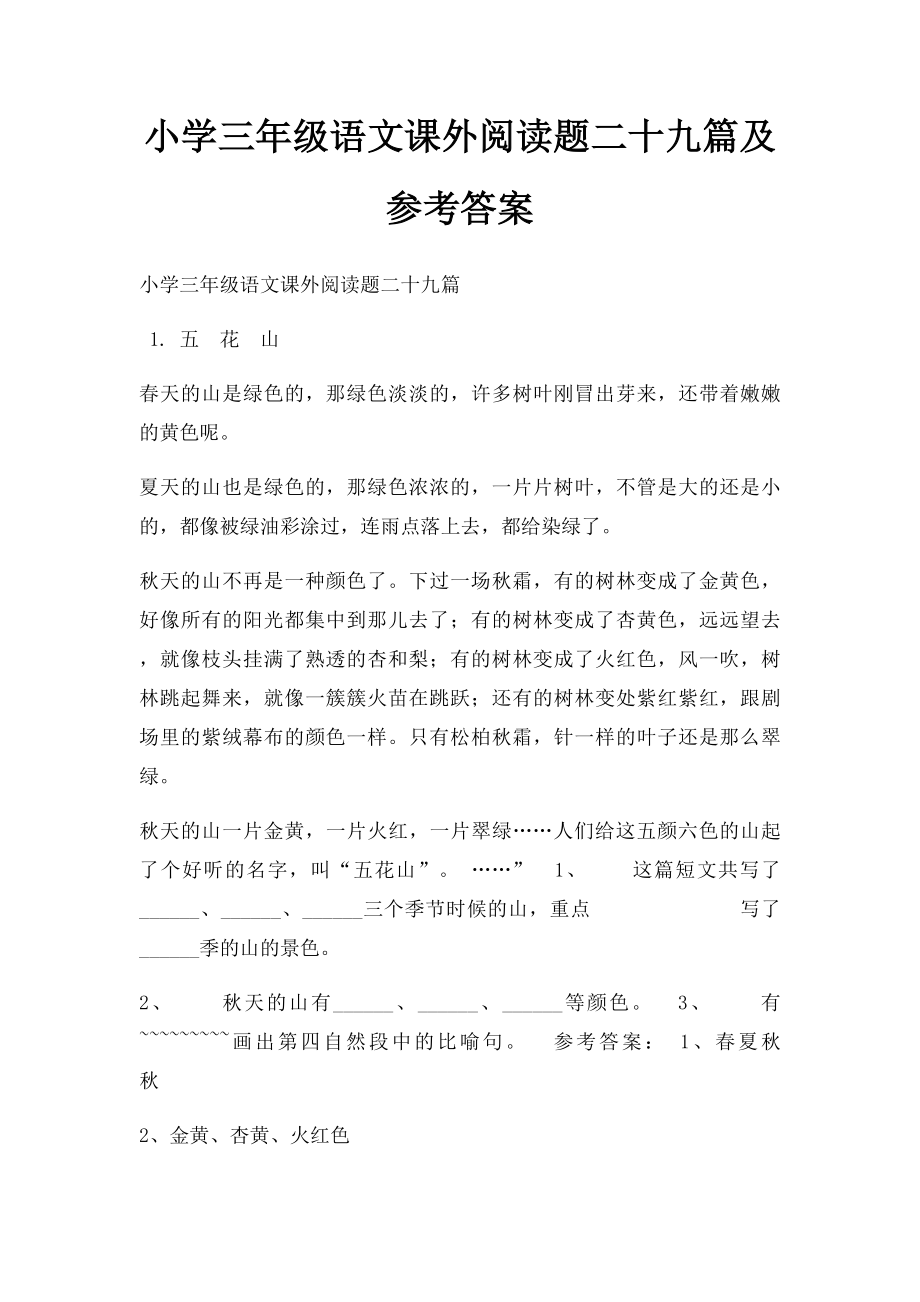 小学三年级语文课外阅读题二十九篇及参考答案.docx_第1页