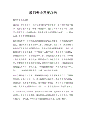 教师专业发展总结.docx